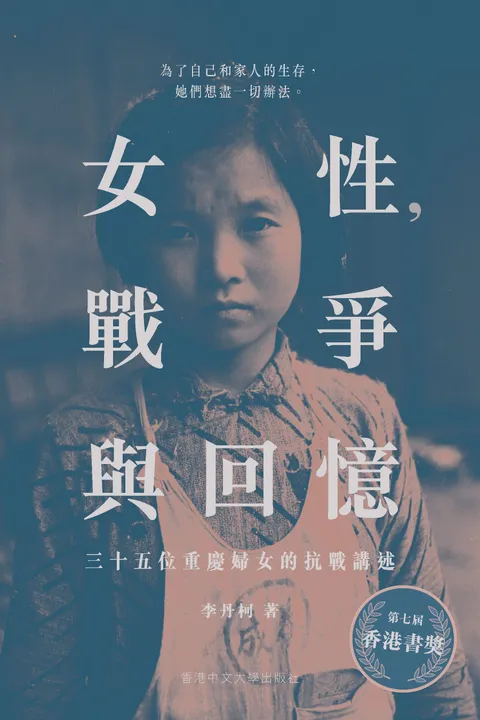 女性,戰爭與回憶:三十五位重慶婦女的抗戰講述(第二版)