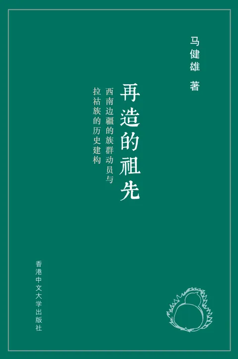 再造的祖先