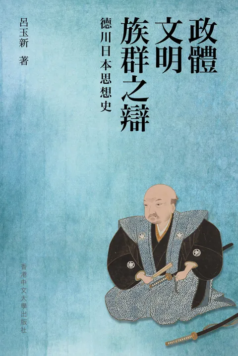政體、文明、族群之辯:德川日本思想史