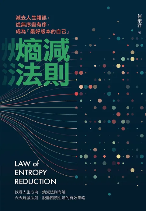 熵減法則:減去人生雜訊,從無序變有序,成為「最好版本的自己」