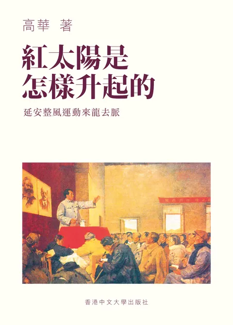 紅太陽是怎樣升起的:延安整風運動的來龍去脈