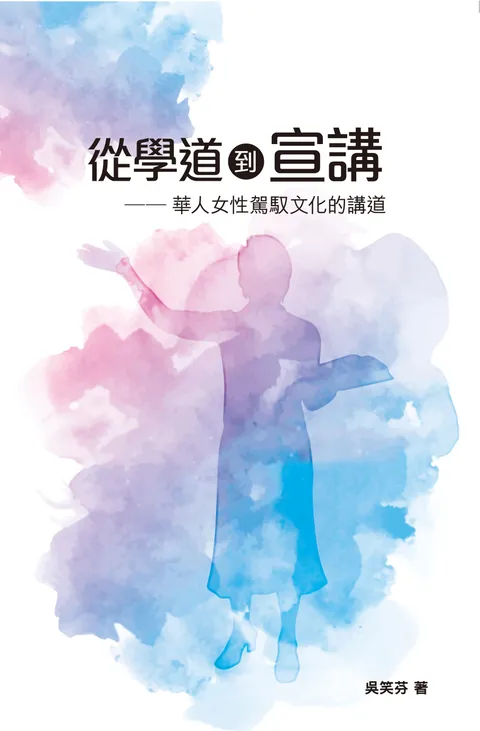 從學道到宣講:華人女性駕馭文化的講道