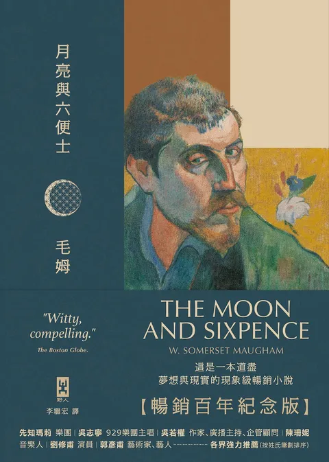 月亮與六便士【暢銷百年紀念版】:奠定毛姆文學地位的夢想之書(名家導讀 · 精裝全譯本)