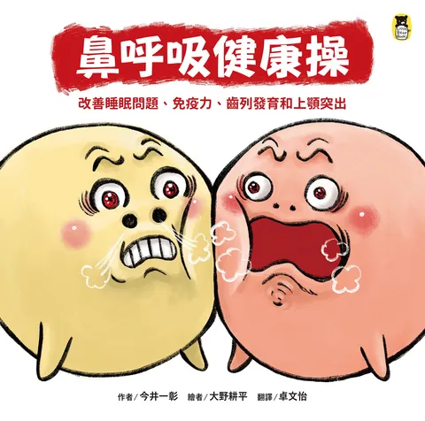 鼻呼吸健康操:改善睡眠問題,免疫力,齒列發育和上顎突出