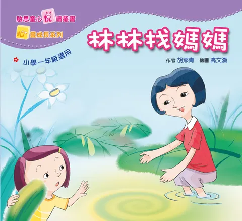 心靈成長系列 Level 1 林林找媽媽
