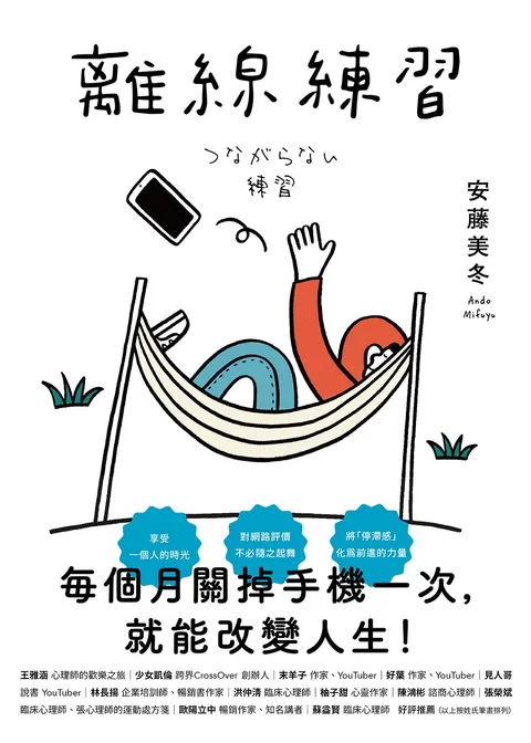 離線練習:每個月關掉手機一次,就能改變人生