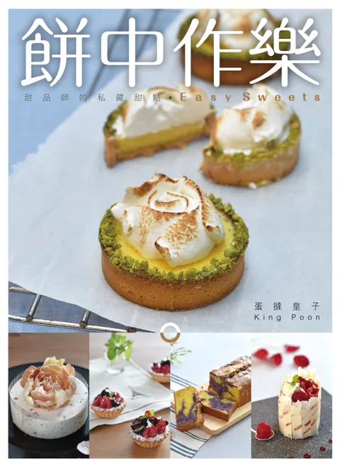 餅中作樂——甜品師的私藏甜點