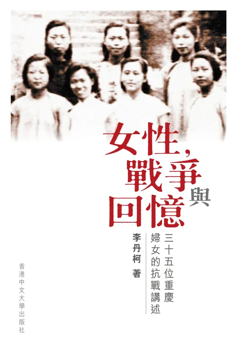 女性,戰爭與回憶:三十五位重慶婦女的抗戰講述