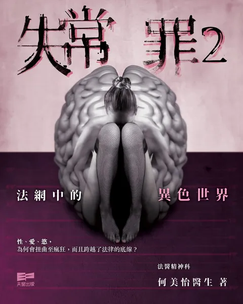 失常罪2 - 法網中的異色世界