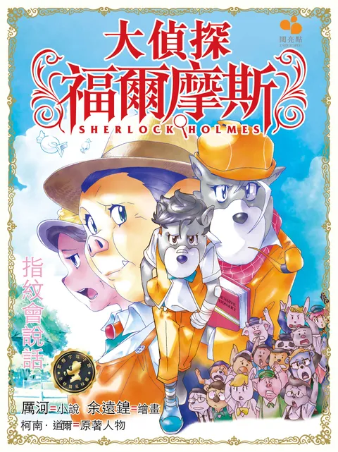 大偵探福爾摩斯 - 指紋會說話 25