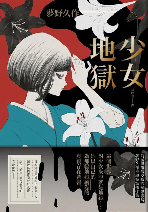少女地獄:幻滅與墮落交織的華麗書寫,夢野久作推理短篇傑作集