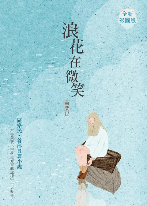 浪花在微笑(全新彩圖版)