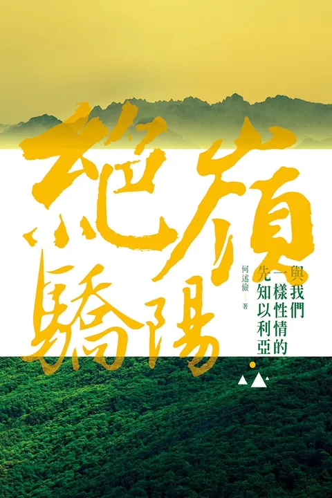 絕嶺驕陽:與我們一樣性情的先知以利亞