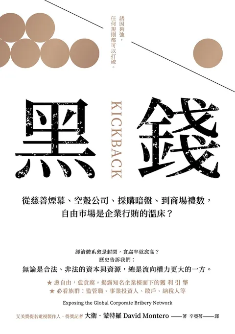 黑錢:從慈善煙幕、空殼公司、採購暗盤、到商場禮數,自由市場是企業行賄的溫床?(二版)