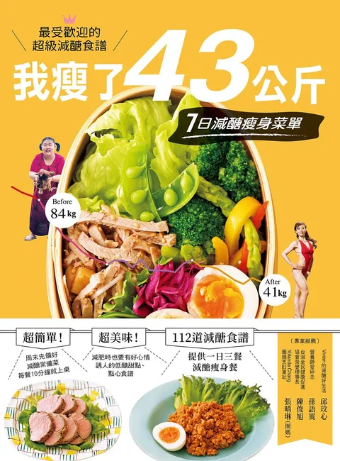我瘦了43公斤,7日減醣瘦身菜單