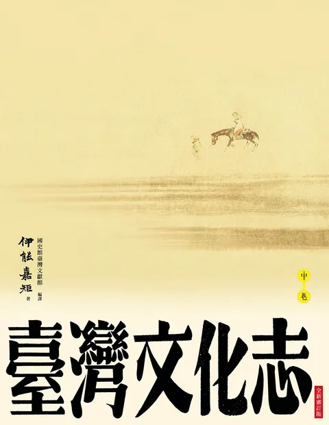 臺灣文化志(中卷,全新審定版):聳立在臺灣研究史上不朽的金字塔,伊能嘉矩畢生心血的集大成之作