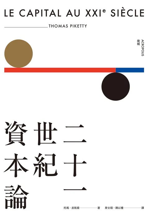 二十一世紀資本論(暢銷經典版)
