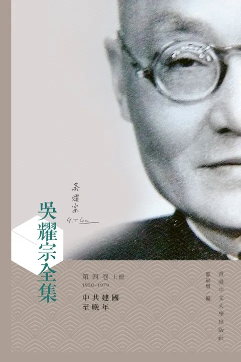 吳耀宗全集 第四卷