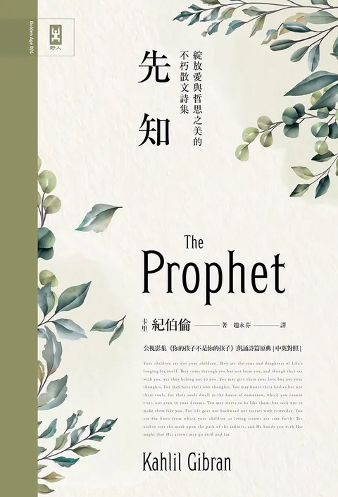 先知:公視影集《你的孩子不是你的孩子》朗誦詩篇原典,綻放愛與哲思之美的不朽散文詩集【中英對照】