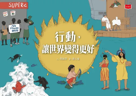 行動,讓世界變得更好