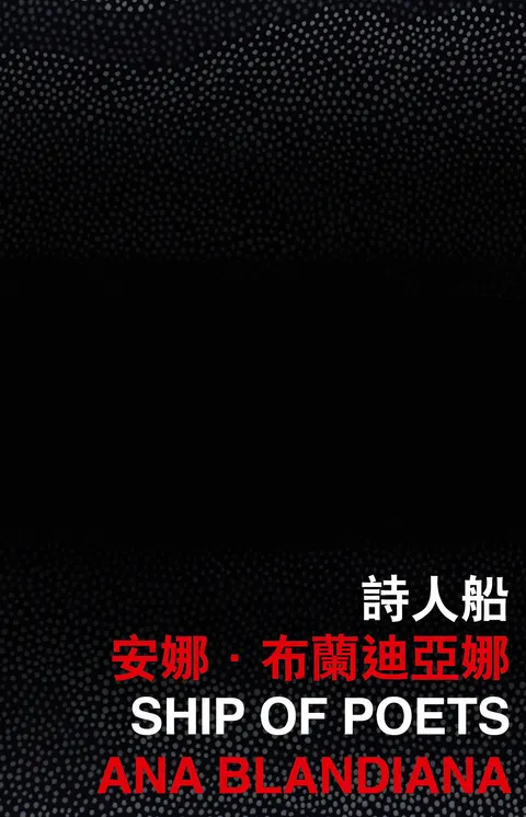 詩人船