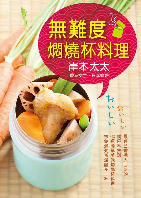 無難度燜燒杯料理