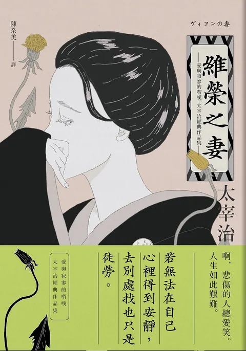 維榮之妻:愛與寂寥的喟嘆,太宰治經典作品集【經典珍藏版】