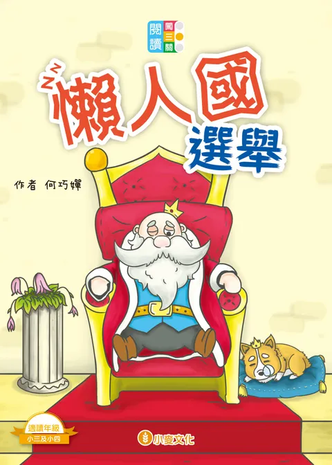 閱讀闖三關:懶人國選舉