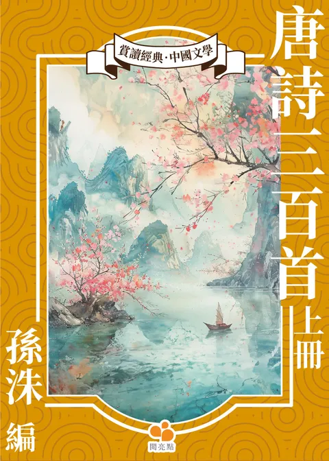 唐詩三百首.上冊