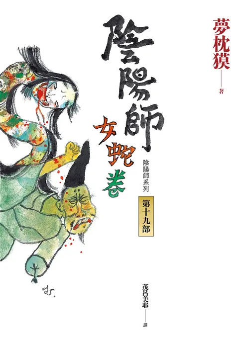 陰陽師19:女蛇卷(2022最受期待的系列小說,最新中文版上市!)