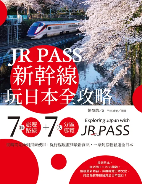 JR PASS新幹線玩日本全攻略:7條旅遊路線+7大分區導覽,從購買兌換到搭乘使用,從行程規畫到最新資訊,一票到底輕鬆遊全日本