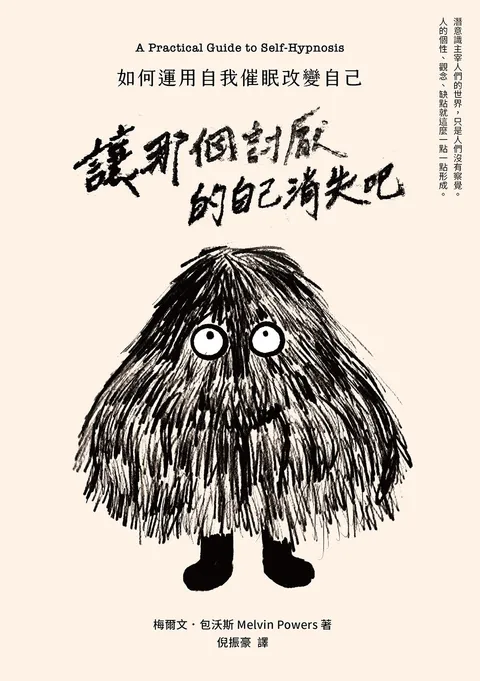 讓那個討厭的自己消失吧:如何運用自我催眠改變自己