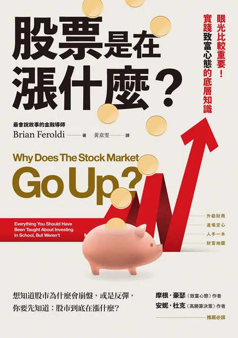 股票是在漲什麼?:眼光比較重要!實踐致富心態的底層知識