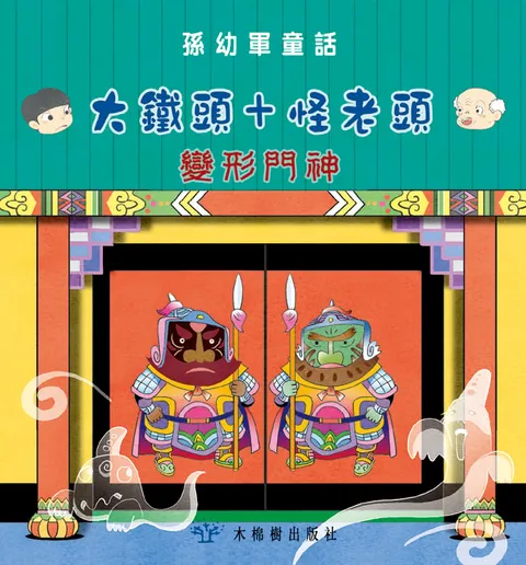變形門神