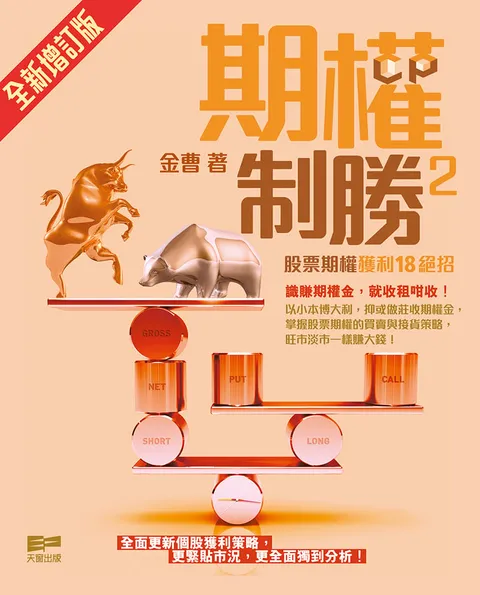 期權制勝2 - 股票期權獲利18絕招 (全新增訂版)