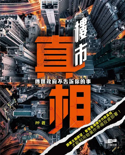 樓市真相 - 傳媒政府不告訴你的事