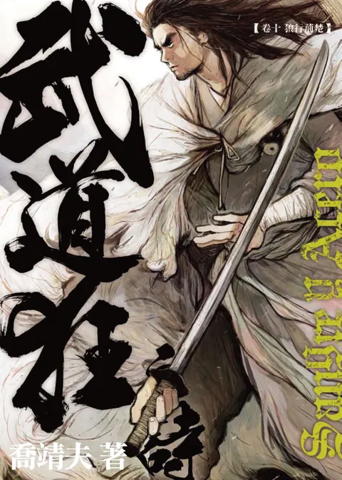 《武道狂之詩》第十卷 狼行荊楚