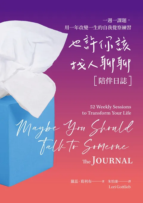 也許你該找人聊聊〔陪伴日誌〕:一週一課題,用一年改變一生的自我覺察練習