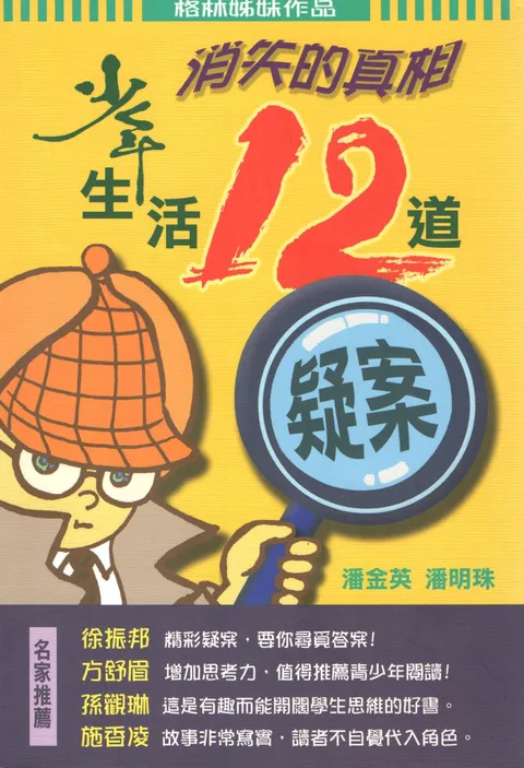 《消失的真相:少年生活12道疑案》