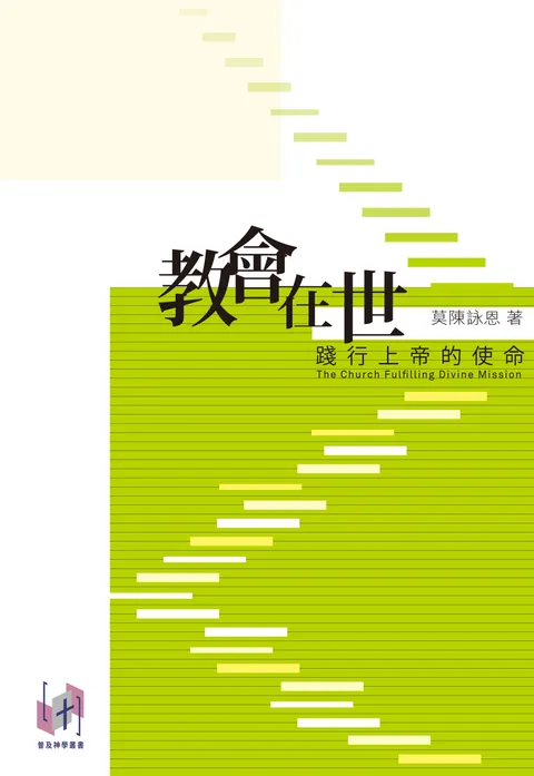 教會在世:踐行上帝的使命