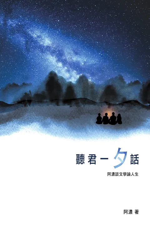 聽君一「夕」話——阿濃談文學論人生