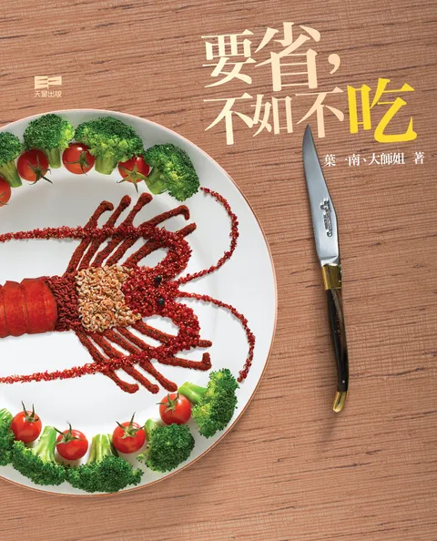 要省,不如不吃