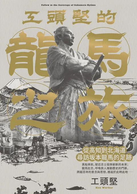 工頭堅的龍馬之旅:從高知到北海道,尋訪坂本龍馬的足跡