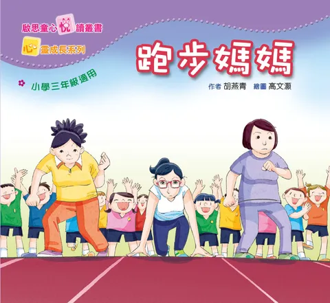心靈成長系列 Level 3 跑步媽媽