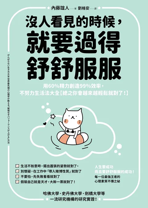 沒人看見的時候,就要過得舒舒服服:用60%精力創造99%效率,不努力生活法大全【總之你會越來越輕鬆就對了!】