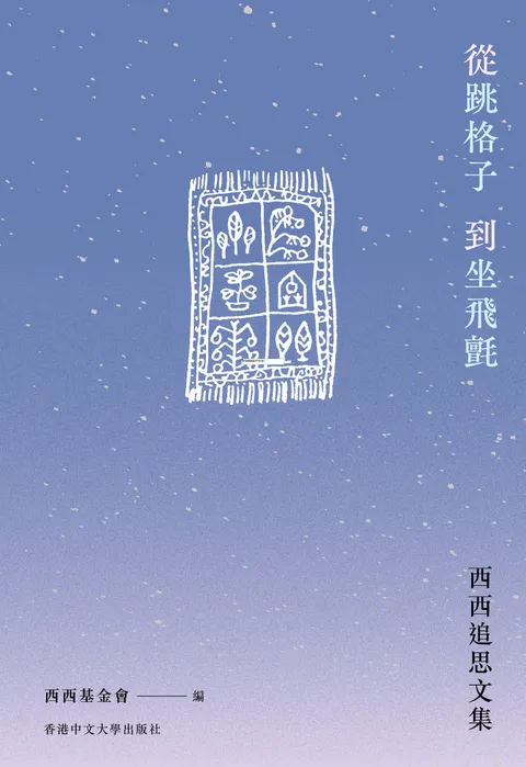 從跳格子到坐飛氈:西西追思文集