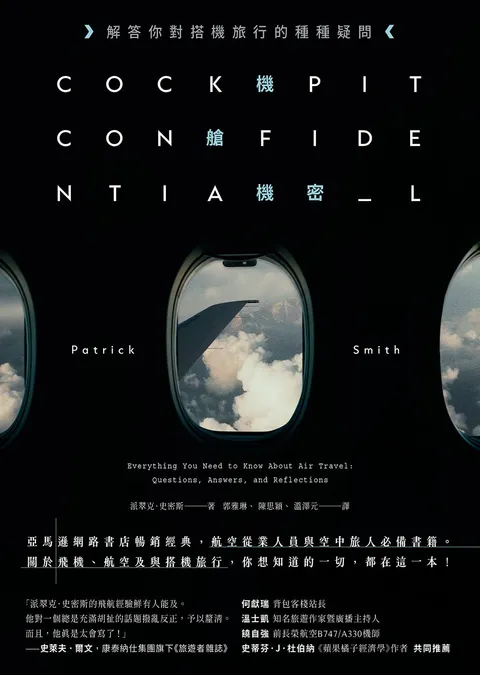 機艙機密:解答你對搭機旅行的種種疑問(二版)