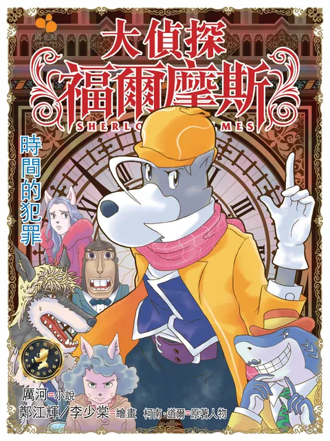 大偵探福爾摩斯 - 時間的犯罪 43