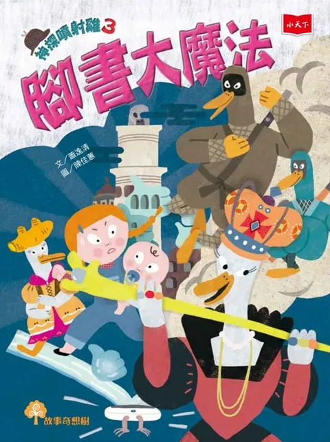神探噴射雞3:腳書大魔法