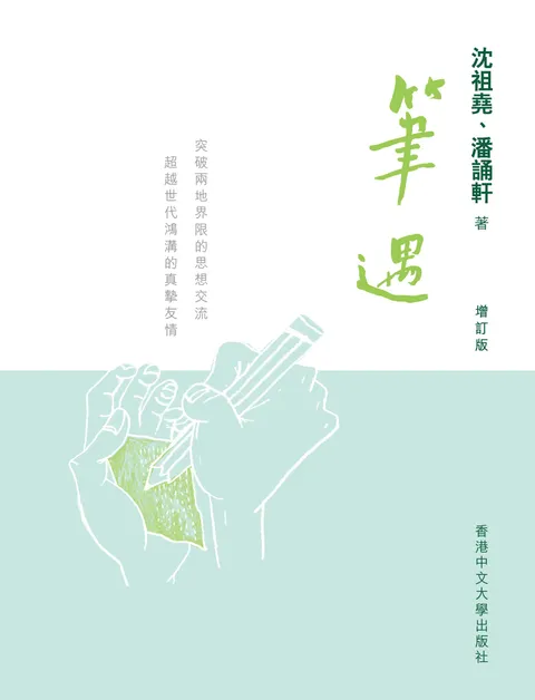 筆遇(增訂版)